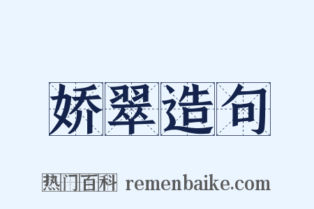 娇翠造句是什么意思的图片